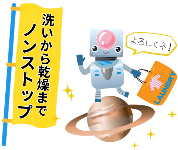 洗濯乾燥機導入で、洗いから乾燥までノンストップ