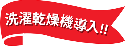 洗濯乾燥機導入